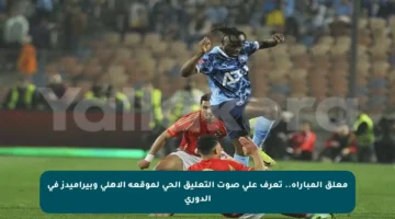 معلق المباراة.. تعرف على صوت التعليق الحي لموقعة الأهلي وبيراميدز في الدوري